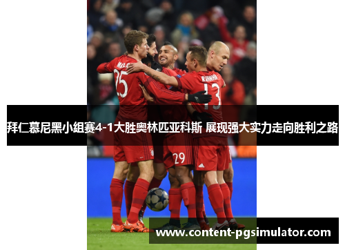 拜仁慕尼黑小组赛4-1大胜奥林匹亚科斯 展现强大实力走向胜利之路