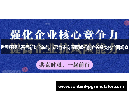 世界杯预选赛最新动态追踪与形势走向深度解析前瞻关键变化全面观察
