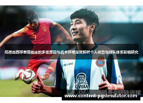 厄德高西甲表现低迷的多重原因与战术环境深度解析个人状态与球队体系影响研究