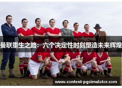 曼联重生之路：六个决定性时刻塑造未来辉煌
