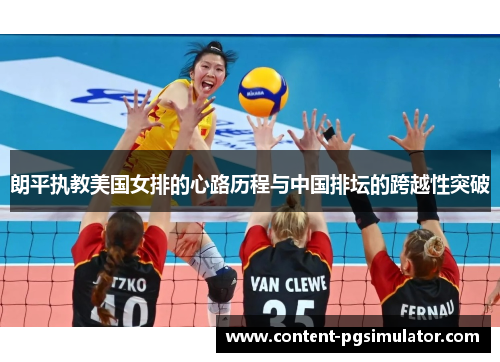 朗平执教美国女排的心路历程与中国排坛的跨越性突破