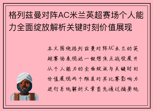 格列兹曼对阵AC米兰英超赛场个人能力全面绽放解析关键时刻价值展现