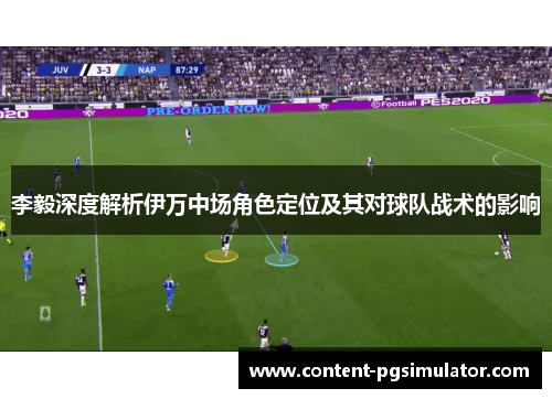 李毅深度解析伊万中场角色定位及其对球队战术的影响
