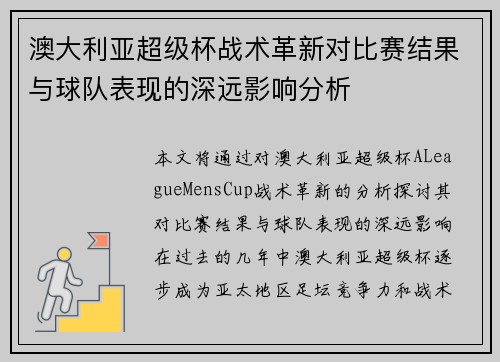 澳大利亚超级杯战术革新对比赛结果与球队表现的深远影响分析