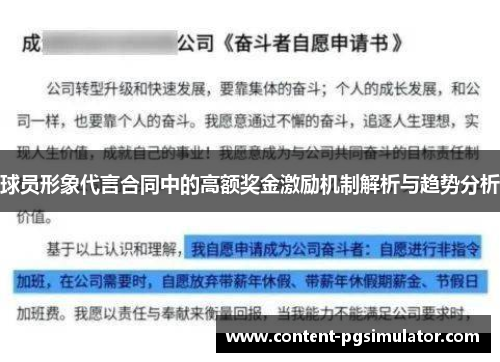 球员形象代言合同中的高额奖金激励机制解析与趋势分析