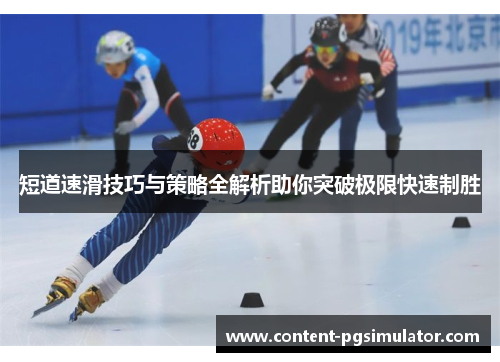短道速滑技巧与策略全解析助你突破极限快速制胜