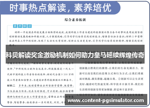 科贝解读奖金激励机制如何助力皇马延续辉煌传奇 科贝解读奖金激励机制如何助力皇马延续辉煌传奇
